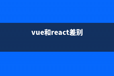 Vue 和 React 有什么不同？(vue和react差別)