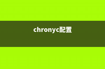 chronyc命令  設(shè)置時(shí)間與時(shí)鐘服務(wù)器同步(chronyc配置)