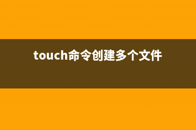 touch命令  創(chuàng)建空文件與修改時(shí)間戳(touch命令創(chuàng)建多個(gè)文件)