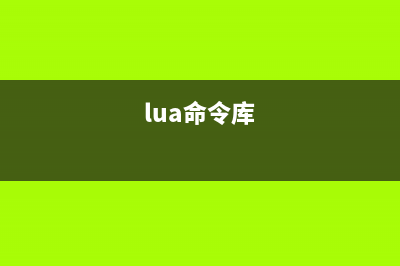 lua命令  獨立的Lua解釋器(lua命令庫)