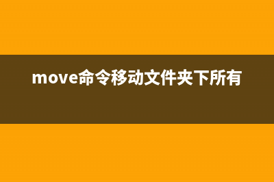 mmove命令  移動文件或目錄(move命令移動文件夾下所有文件)