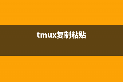 tmux命令  終端復用軟件(tmux復制粘貼)