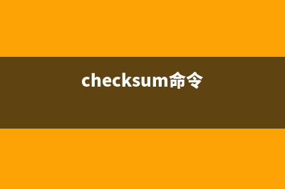 inncheck命令  檢查語(yǔ)法(checksum命令)