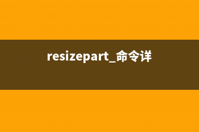 rdate命令  顯示其他主機(jī)的日期與時(shí)間(reorg table 命令)