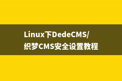 Linux下DedeCMS/織夢(mèng)CMS安全設(shè)置教程