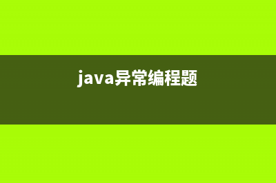 java異常編程FutureTask的介紹(java異常編程題)