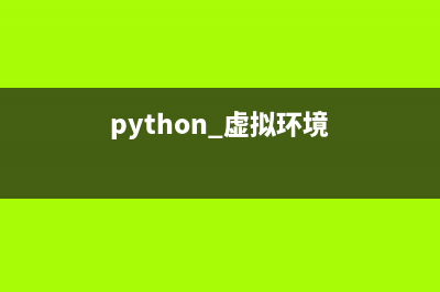 python虛擬環(huán)境如何激活(python 虛擬環(huán)境)