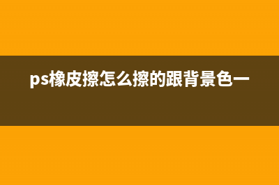 ps橡皮擦怎么擦出白色(ps橡皮擦怎么擦的跟背景色一樣)