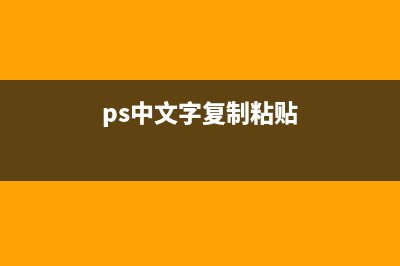 ps文字復(fù)制粘貼移動(dòng)(ps中文字復(fù)制粘貼)