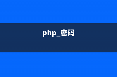 phpcms密碼忘記了怎么辦(php 密碼)