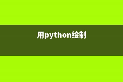 如何使用python繪制折線圖？(用python繪制)