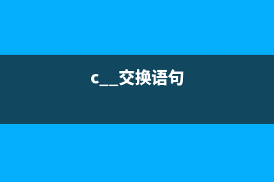 C++ 一種交換兩個數(shù)的思路(c++交換語句)