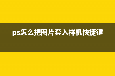 ps怎么把圖片套入模板(ps怎么把圖片套入樣機快捷鍵)