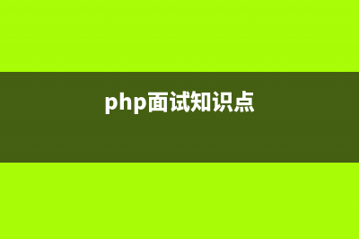 php初級面試題的總結(jié)(php面試知識點)