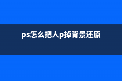 ps怎么把人p掉背景不變(ps怎么把人p掉背景還原)