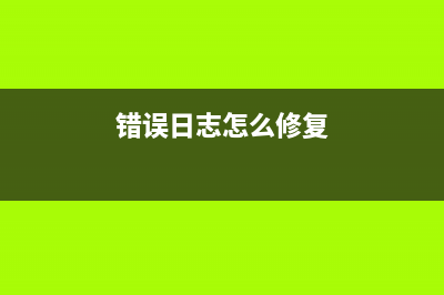 phpcms v9錯誤日志記錄在哪里(錯誤日志怎么修復(fù))