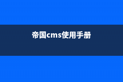 安裝帝國(guó)cms如何配置iis(帝國(guó)cms使用手冊(cè))