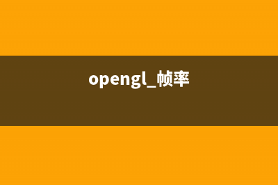 OpenGL 對比度調(diào)節(jié)(opengl 幀率)