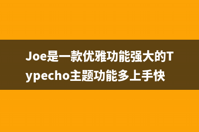 Joe是一款優(yōu)雅功能強(qiáng)大的Typecho主題功能多上手快