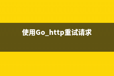 使用Go http重試請(qǐng)求