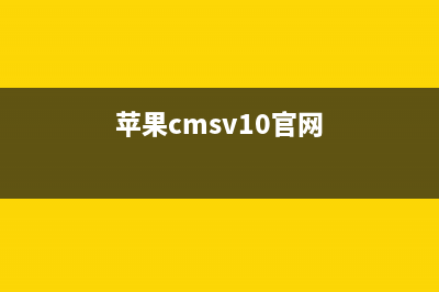 蘋果CMSV10最新大橙子模板使用教程包括蘋果CMSV10使用教程和寶塔自動采集教程(蘋果cmsv10官網(wǎng))