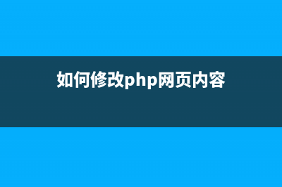 phpcms如何修改域名(如何修改php網(wǎng)頁內容)