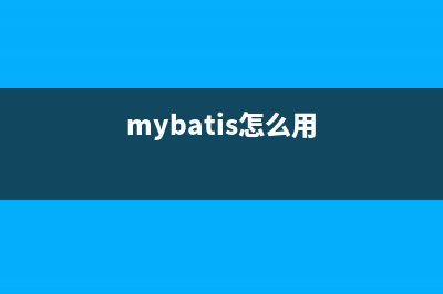 MyBatis快速上手與知識點總結(mybatis怎么用)