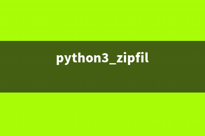 python zipfile模塊的文件操作(python3 zipfile模塊)