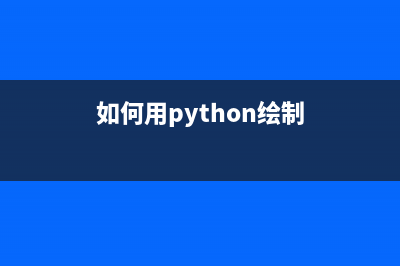 用Python繪制幾個(gè)動畫(如何用python繪制)