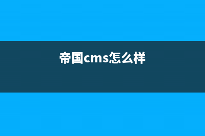 帝國cms后臺登錄次數(shù)不超過5次限制(帝國cms怎么樣)