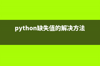 python缺失值的解決方法