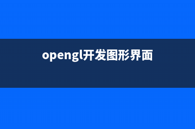 Windows OpenGL 圖像曝光度調(diào)節(jié)(opengl開發(fā)圖形界面)