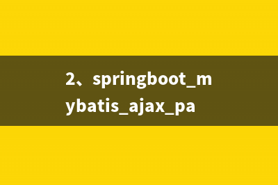 2、springboot+mybatis+ajax+pageHelper+idea+maven（全套增刪改查）