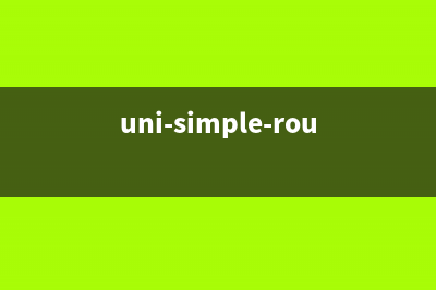 uni-simple-router(uni-simple-router 跳轉(zhuǎn)無(wú)效)