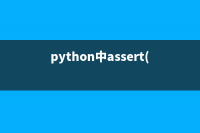 python中assert檢驗參數(shù)(python中assert()函數(shù))