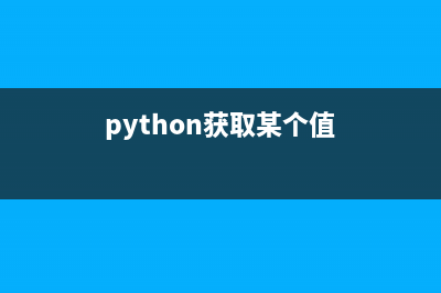 python help()獲取函數(shù)信息(python獲取某個(gè)值)