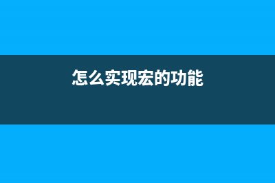 通過宏封裝實現std::format編譯期檢查參數數量是否一致(怎么實現宏的功能)