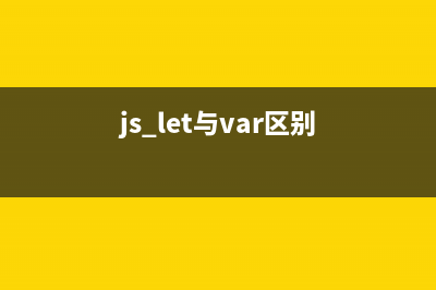 js中l(wèi)et和var的區(qū)別(js let與var區(qū)別)