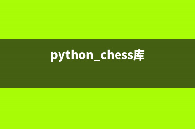 Python curses庫(kù)如何使用(python chess庫(kù))