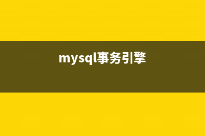 mysql事務(wù)啟動(dòng)的方式(mysql事務(wù)引擎)