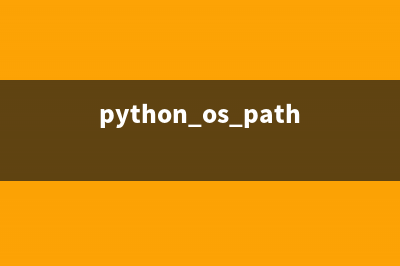 Python中os模塊的功能介紹(python os.path模塊)