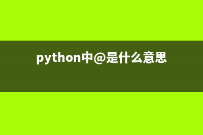 python中@是什么意思