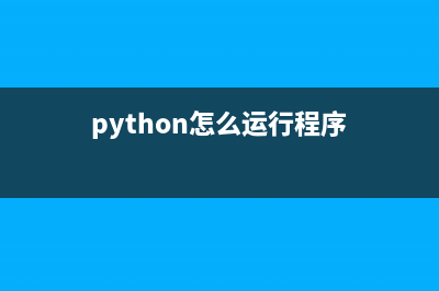 python中如何使用items()函數(shù)實(shí)現(xiàn)字典轉(zhuǎn)換為DataFrame(python怎么運(yùn)行程序)