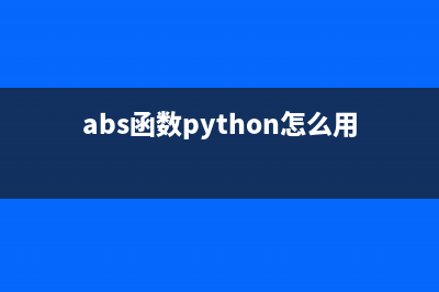 如何python abs函數(shù)的返回值是什么？(abs函數(shù)python怎么用)