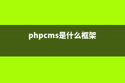 phpcms是框架嗎(phpcms是什么框架)