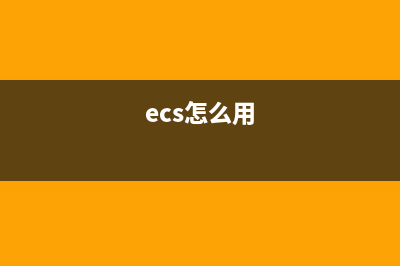 ecms怎么通過執(zhí)行sql獲取需要的記錄(ecs怎么用)