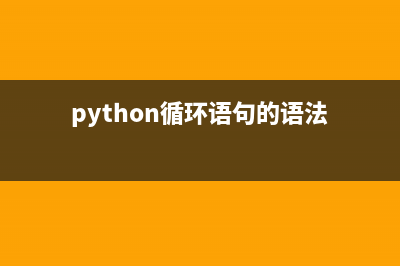 python循環(huán)語句的兩種類型(python循環(huán)語句的語法)