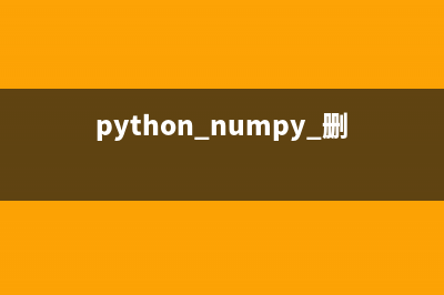 python中XML刪除元素(python numpy 刪除元素)