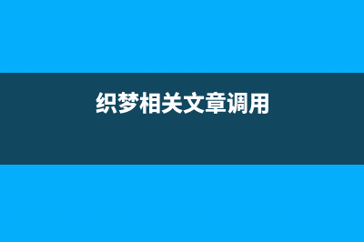 織夢列表頁如何調(diào)用好評差評(織夢怎么調(diào)用當(dāng)前欄目下的文章)