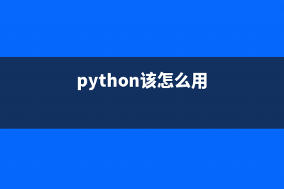 如何使用python中hex函數(shù)？(python該怎么用)